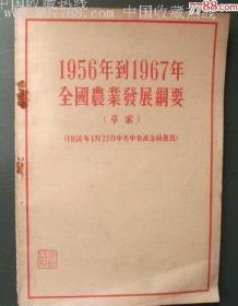 1956年到1967年全国农业发展纲要（草案）