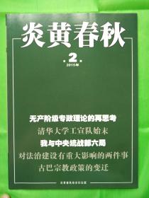 炎黄藏宝阁 全新炎黄老杂志 2015年2期——出兵朝鲜的决策过程及动机分析．．．．．． 沈志华