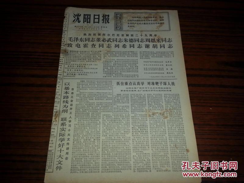 1973年11月29日《沈阳日报》一日全