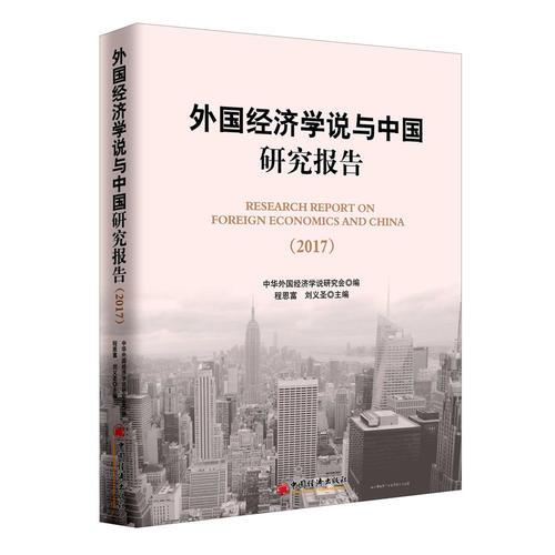 2017-外國(guó)經(jīng)濟(jì)學(xué)說(shuō)與中國(guó)研究報(bào)告——本著堅(jiān)持和發(fā)展馬克思主義經(jīng)濟(jì)學(xué)，深入研究和正確借鑒外國(guó)經(jīng)濟(jì)學(xué)說(shuō)，中華外國(guó)經(jīng)濟(jì)學(xué)說(shuō)研究會(huì)從主題為“外國(guó)經(jīng)濟(jì)學(xué)說(shuō)與當(dāng)代中外經(jīng)濟(jì)”的第24次年會(huì)入選論文中精選了55篇力作，匯集成本書(shū)。全書(shū)分馬