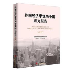 外国经济学说与中国研究报告 2017