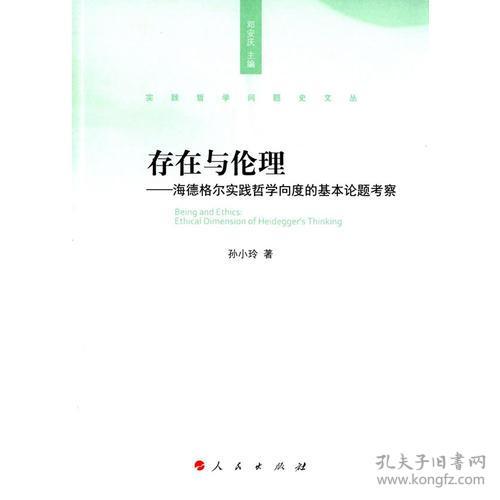 实践哲学问题史文丛：存在与伦理—海德格尔实践哲学向度的基本论题考察