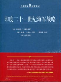 印度二十一世纪海军战略