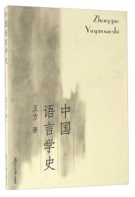 中国语言学史