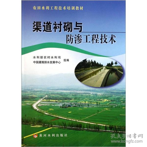 农田水利工程技术培训教材：渠道衬砌与防渗工程技术
