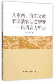 从泰西、海东文献看明清官话之嬗变