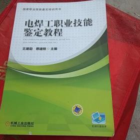 国家职业技能鉴定培训用书：电焊工职业技能鉴定教程