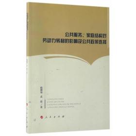 公共服务、家庭结构对劳动力转移的影响及公共政策选择