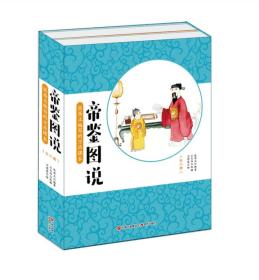 张居正编写的万历课本--帝鉴图说（全2册）