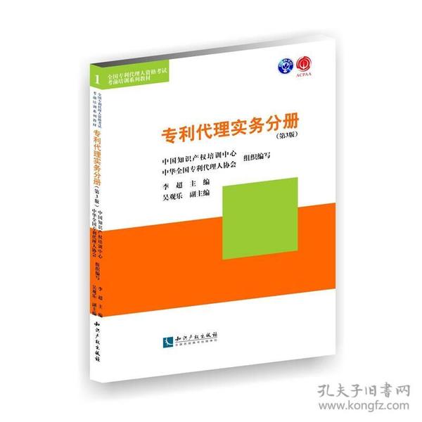 可开票全国专利代理人资格考试考前培训系列教材：专利代理实务分册（第3版）