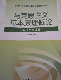 马克思主义基本原理概论：（2015年修订版）