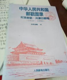 中华人民共和国邮戳图录-纪念邮戳:风景日戳卷(1950一1990)