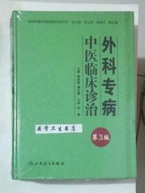 外科专病中医临床诊治  第3版      蔡炳勤、谭志健 主编，本书系绝版书，九五品（基本全新），无字迹，现货，保证正版（假一赔十）