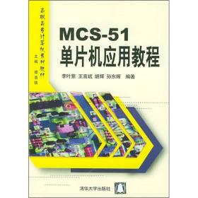 高等院校计算机应用技术规划教材·应用型教材系列：MCS-51单片机应用教程