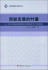 西部发展的忖量-基于区域自我发展能力的理论框架与实践探索