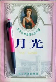 《世界经典爱情小说大观：月光》95年1版1印，正版8成5新