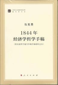 马克思：1844年经济学哲学手稿