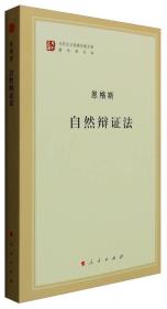 包邮正版FZ9787010155227马列主义经典作家文库-自然辩证法人民