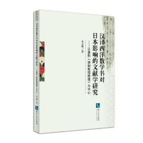 汉译西洋数学书对日本影响的文献学研究——以康熙《御制数理精蕴》为中心