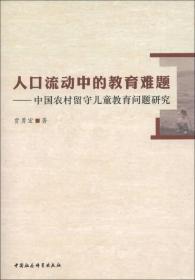 人口流动中的教育难题：中国农村留守儿童教育问题研究