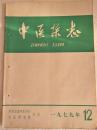 中医杂志   月刊 1979年12期    16开   64页  有订孔