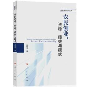农民创业--资源绩效与模式/岭南理论视野丛书