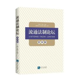 正版书 流通法制论坛 第四辑