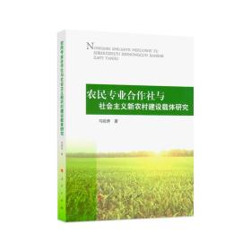 农民专业合作社与社会主义新农村建设载体研究