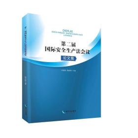 第二届国际安全生产法论坛论文集