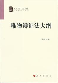 唯物辩证法大纲/人民文库丛书