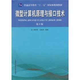 微型计算机原理与接口技术（第5版）周荷琴