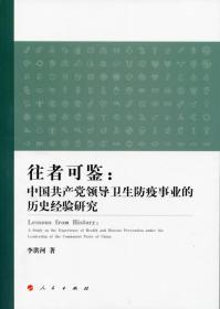 往者可鉴：中国共产党领导卫生防疫事业的历史经验研究