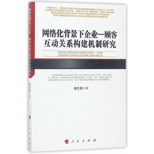 网络化背景下企业—顾客互动关系构建机制研究
