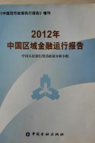 中国区域金融运行报告2012现货处理