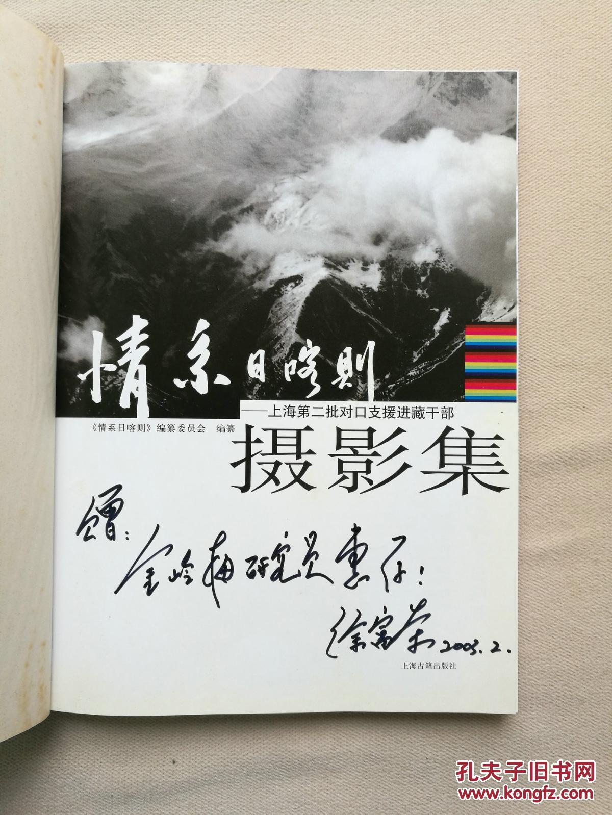 情系日喀则:上海第二批对口支援进藏干部摄影集（摄影之一签赠本）