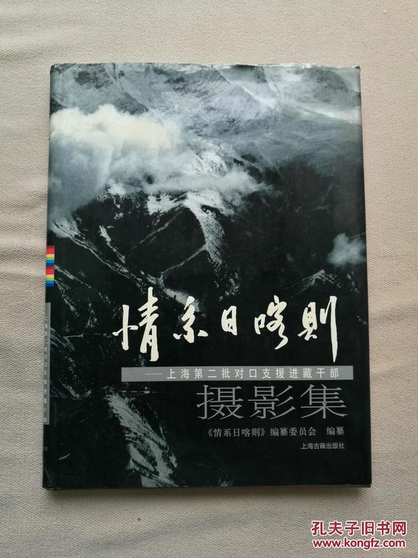 情系日喀则:上海第二批对口支援进藏干部摄影集（摄影之一签赠本）