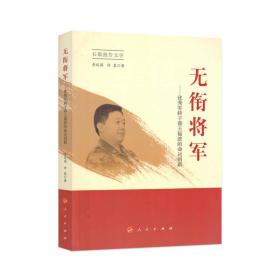 无衔将军：优秀军转干部王福波的命运创新