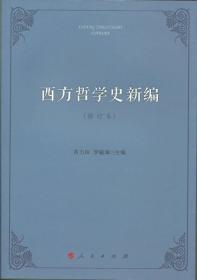 西方哲学史新编（修订本）9787010139081正版新书