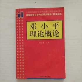 高等教育自学考试同步辅导同步训练邓小平理论概论