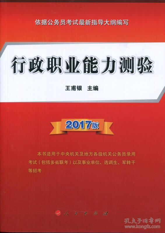 行政职业能力测验