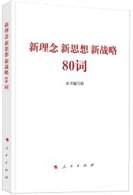 新理念 新思想