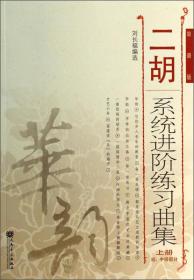 二胡系统进阶练习曲集（上册 初、中级部分 简谱版）