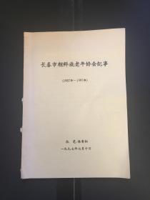 长春市朝鲜族老年协会纪事（1987年-1997年）