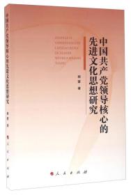 中国共产党领导核心的先进文化思想研究