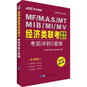 中公2018经济类联考综合能力考前冲刺5套卷新大纲版