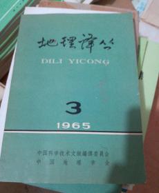 地理译从1965.3