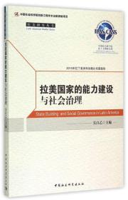 拉美研究丛书：拉美国家的能力建设与社会治理