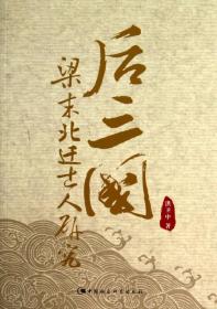 后三国：梁末北迁士人研究