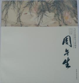 名家画集 《周午生 画集》(全新20开铜板纸画集)，当代中国画实力派画家作品集，荣宝斋出版社 ， 周午生先生，生于内蒙古包头市，现任天津美术学院中国画院副院长，中国美术家协会会员，中国工笔画学会会员，天津美协会员，国家