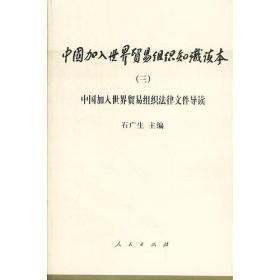 中国加入世界贸易组织知识读本三中国加入世界贸易组织法律文件导读